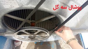 تعویض تسمه کولر