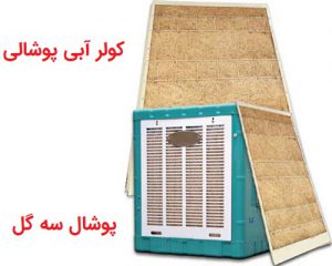 خرید کولر آبی