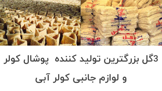 کارخانه پوشال کولر