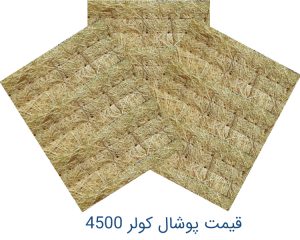 قیمت پوشال کولر 4500